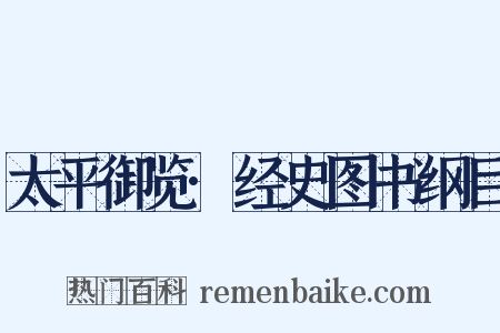 太平御览·经史图书纲目是什么意思的图片